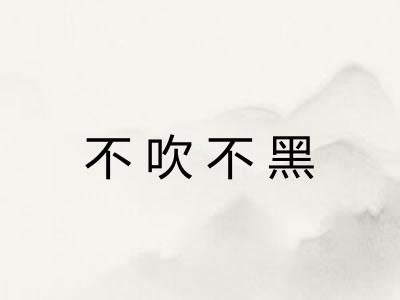 不吹不黑