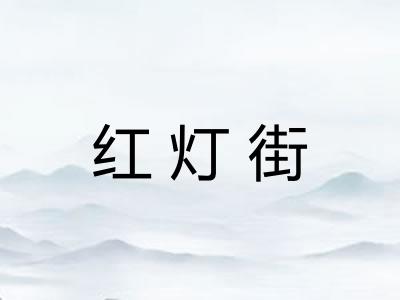 红灯街