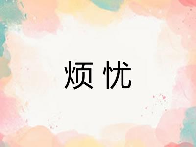 烦忧