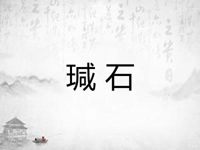 瑊石