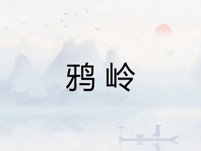 鸦岭