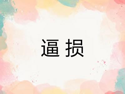 逼损