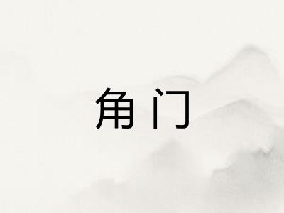 角门