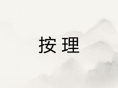 按理