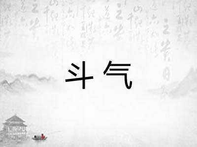 斗气