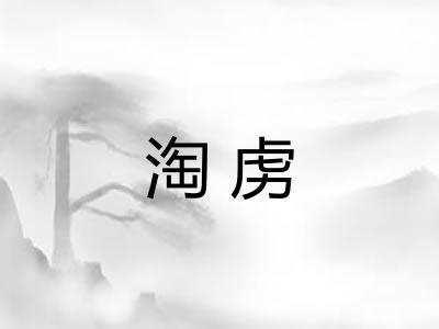 淘虏