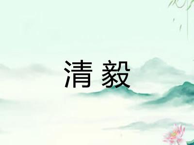清毅