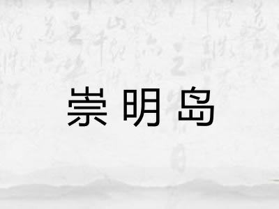 崇明岛