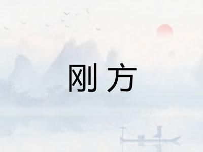 刚方
