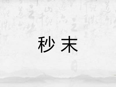 秒末