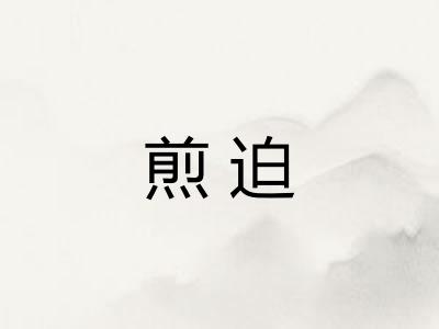 煎迫
