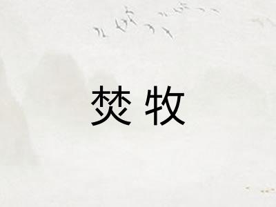 焚牧