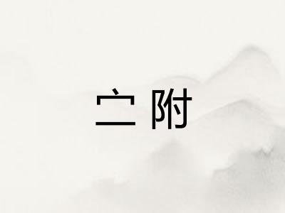 㝉附