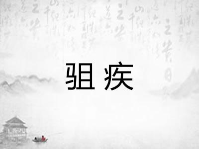 驵疾