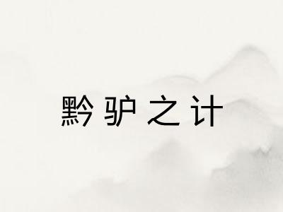 黔驴之计