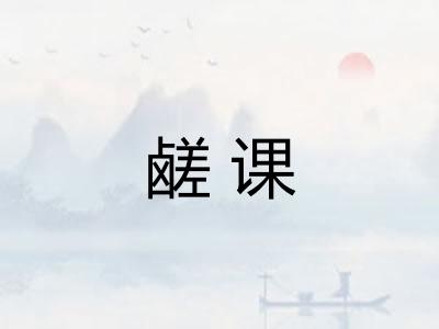 鹾课