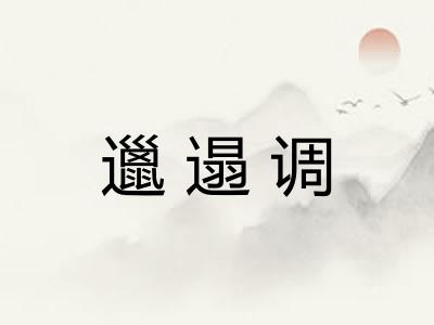 邋遢调