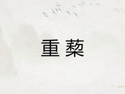 重蔾