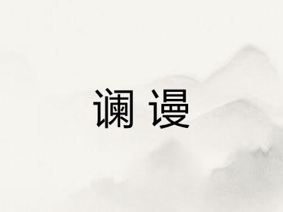 谰谩