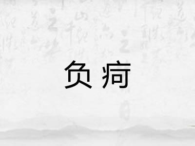 负疴
