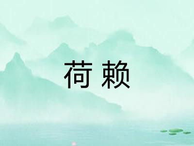 荷赖
