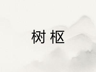 树枢
