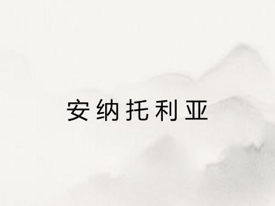 安纳托利亚