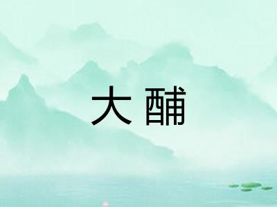 大酺