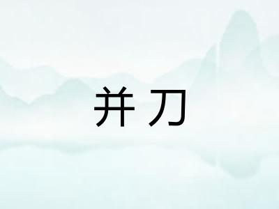 并刀