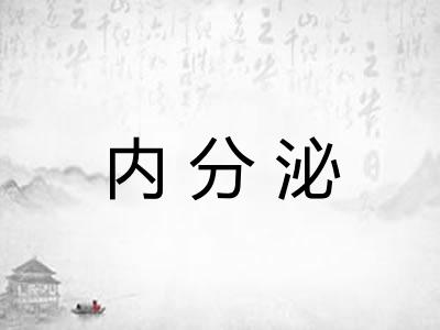内分泌