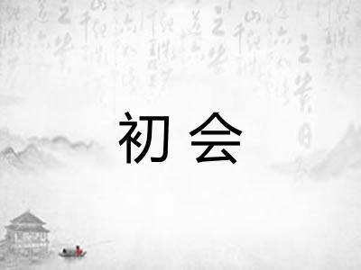 初会