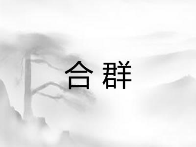 合群