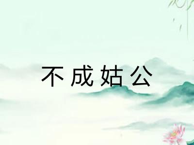不成姑公