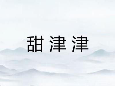 甜津津