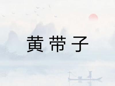 黄带子