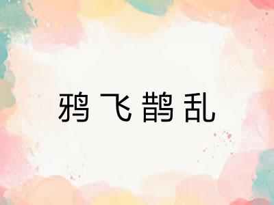 鸦飞鹊乱