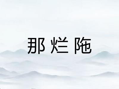 那烂陁