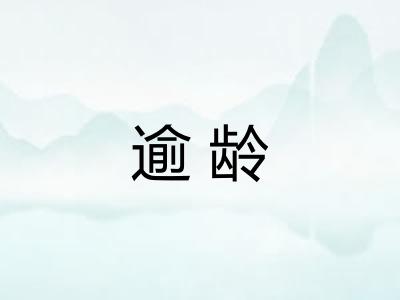 逾龄