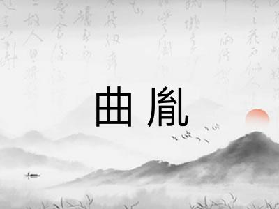曲胤