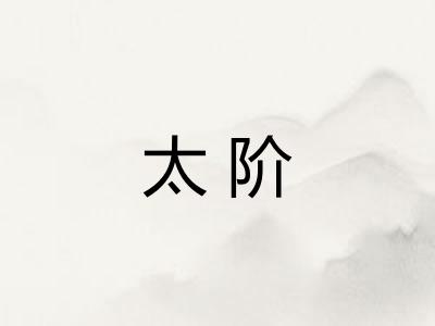 太阶