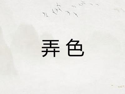 弄色