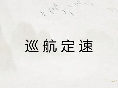 巡航定速