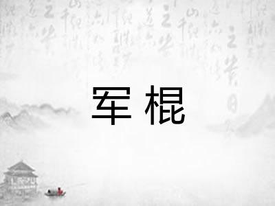 军棍