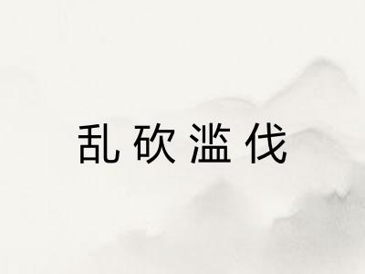乱砍滥伐