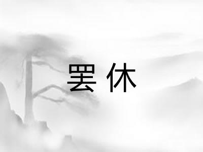 罢休