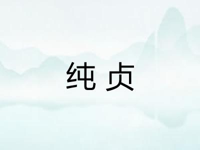 纯贞