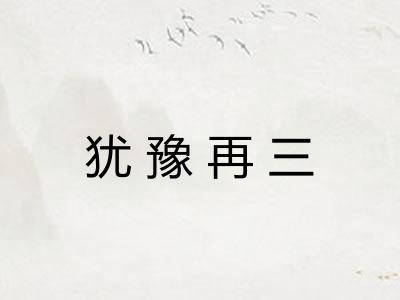 犹豫再三
