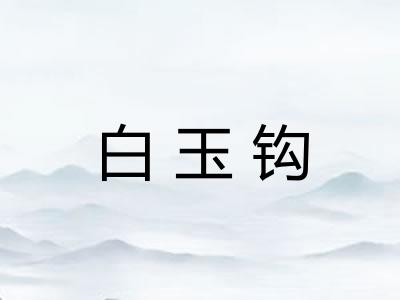 白玉钩