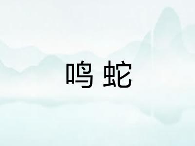 鸣蛇