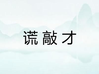 谎敲才
